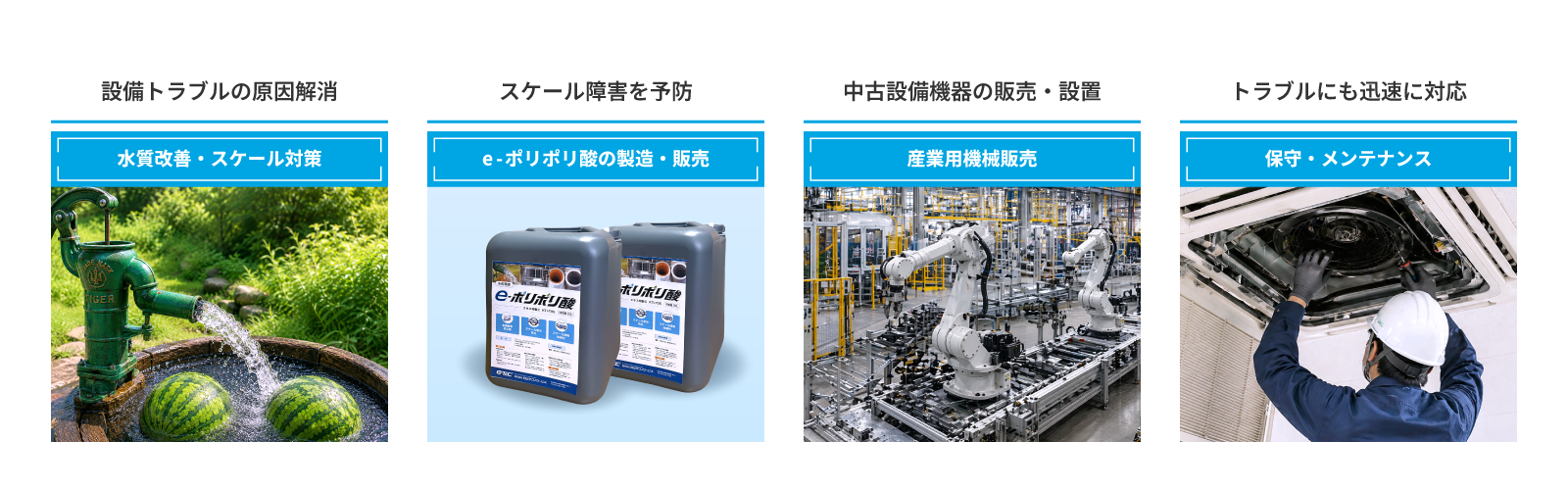 水質改善・スケール対策｜e-ポリポリ酸の製造・販売｜産業用機械販売｜保守・メンテナンス