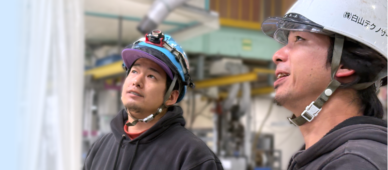白山テクノサービス｜採用情報
